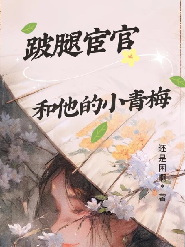 跛腿宦官和他的小青梅