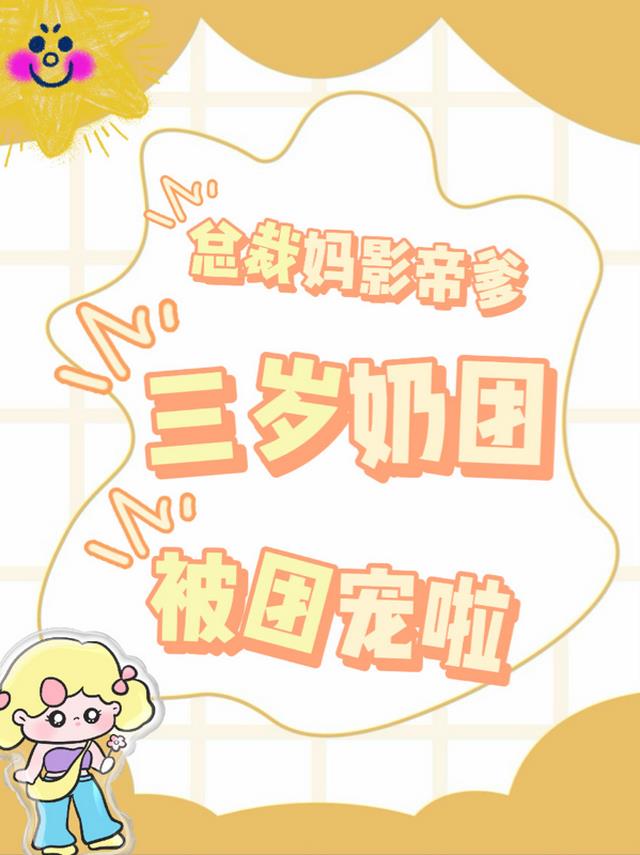 总裁妈影帝爹,三岁奶团被团宠啦