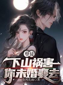 孽徒,下山祸害你未婚妻去