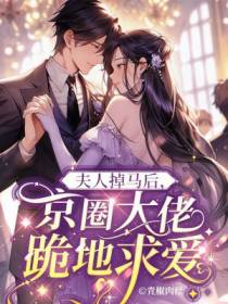夫人掉马后,京圈大佬跪地求爱