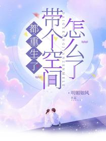 都重生了,带个空间怎么了