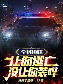 全民追踪：让你逃亡，没让你装哔
