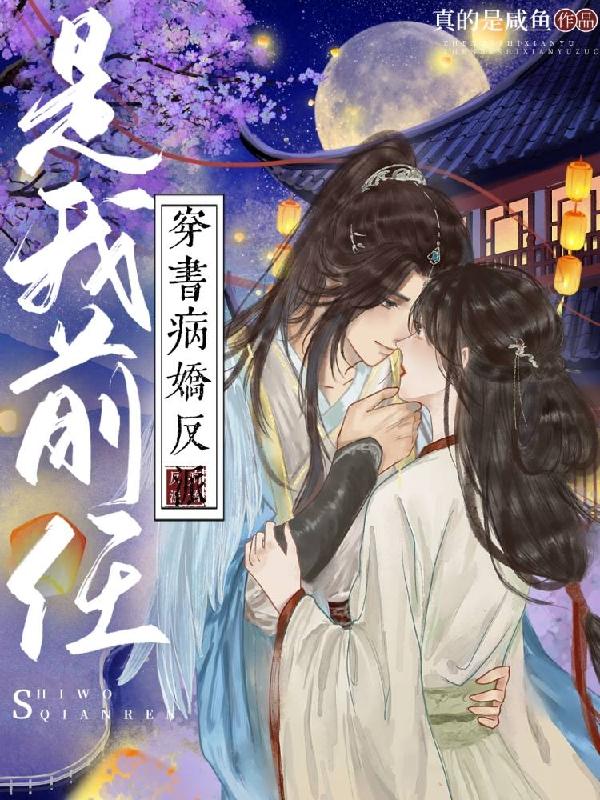 穿书：病娇反派是我前任