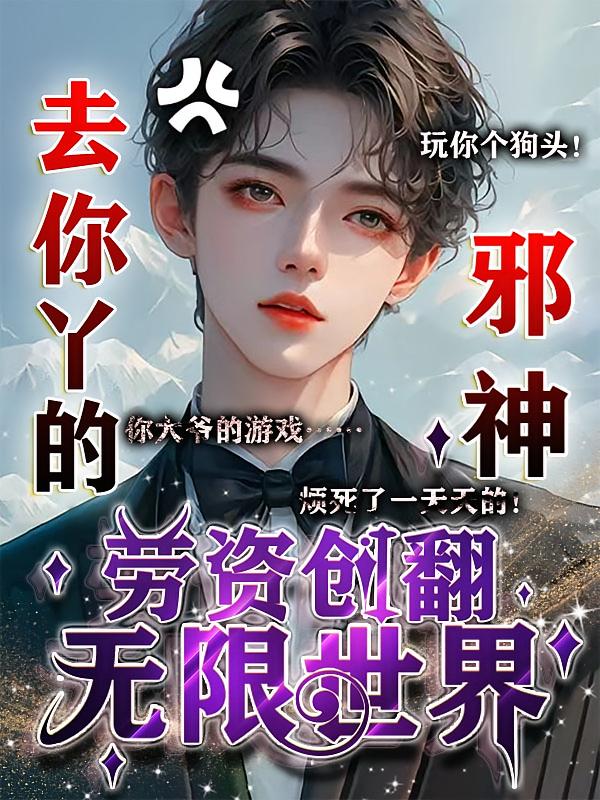 去你丫的邪神，劳资创翻无限世界