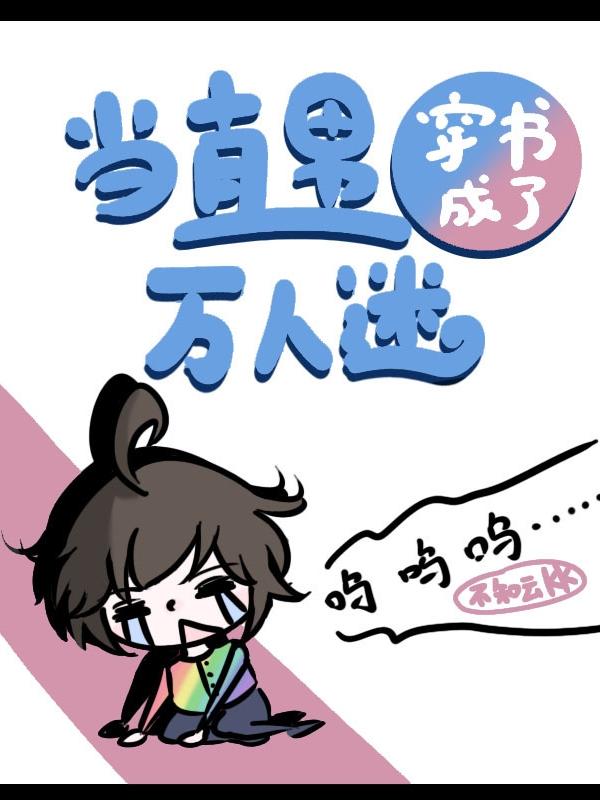 当直男穿书成了万人迷