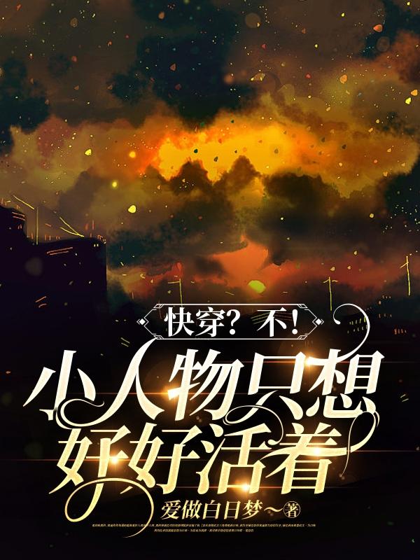 快穿？不！小人物只想好好活着