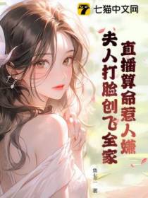 直播算命惹人嫌？夫人打脸创飞全家！