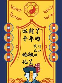 阴差见她转头就跑：大小姐活了