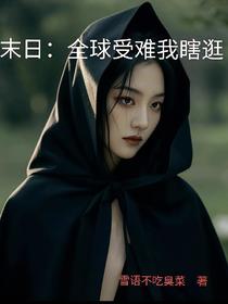 末日：全球受难我瞎逛