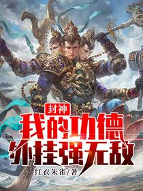 封神：我的功德外挂强无敌