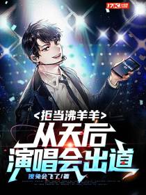 拒当沸羊羊，从天后演唱会出道