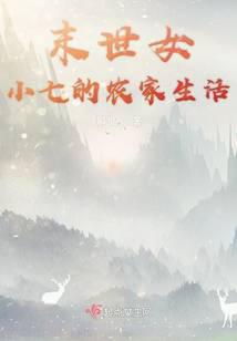 团宠小七的农家生活