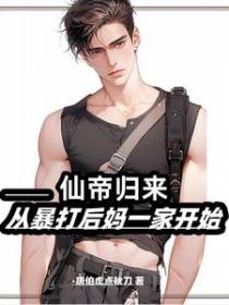 仙帝归来：从暴打后妈一家开始