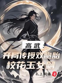 高武：开局传授双胞胎校花玉女剑