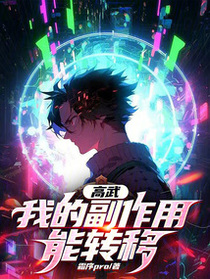 高武：我的副作用能转移