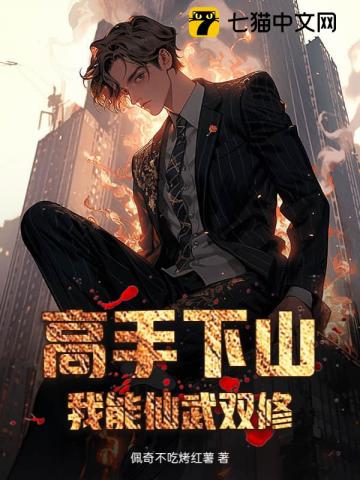 高手下山：我能仙武双修