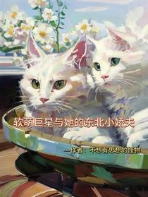 软萌巨星与她的东北小娇夫