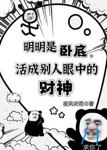 明明是卧底，活成别人眼中的财神