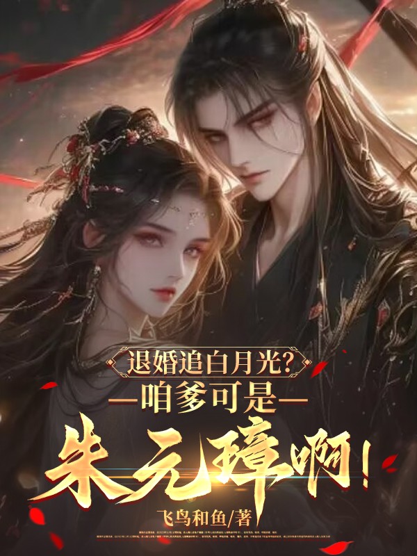 退婚追白月光？咱爹可是朱元璋啊！