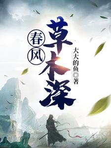 春风草木深