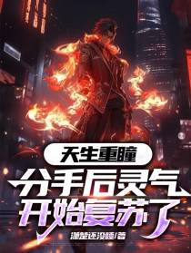 天生重瞳：分手后灵气开始复苏