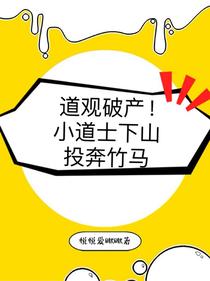 道观破产！小道士下山投奔竹马
