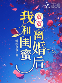 我和闺蜜双双离婚后