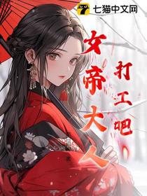 打工吧！女帝大人