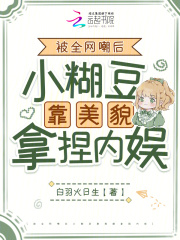 被全网嘲后小糊豆靠美貌拿捏内娱