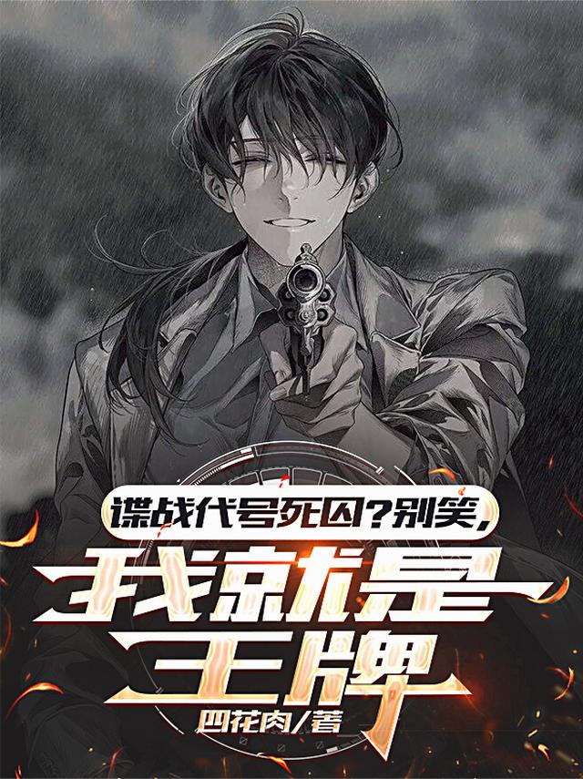 谍战代号死囚？别笑，我就是王牌