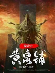 诡舍之黄泉铺