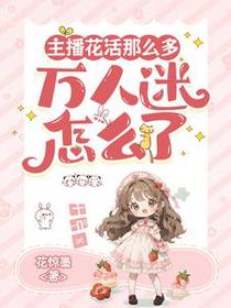 主播花活那么多，万人迷怎么了