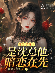 见异思迁？是沈总他暗恋在先