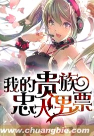 我的贵族忠犬男票