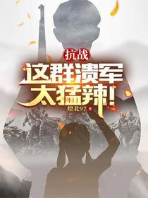 抗战：这群溃军太猛辣！