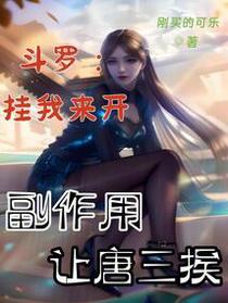 斗罗：挂我来开，副作用让唐三挨