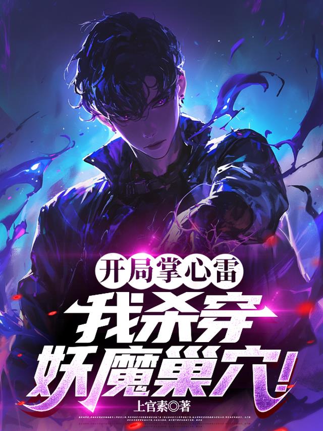 开局掌心雷，我杀穿妖魔巢穴！