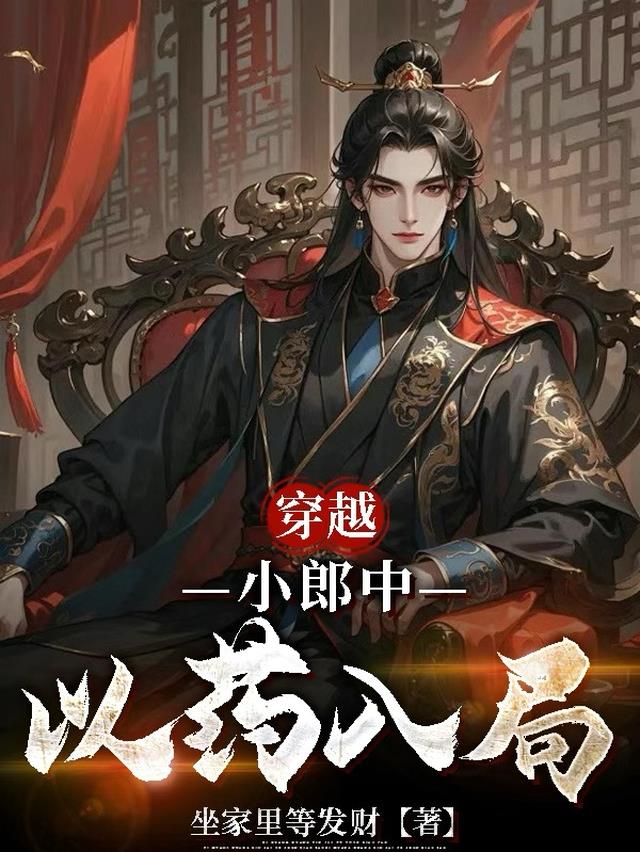 穿越：小郎中以药入局