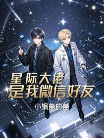 星际大佬是我微信好友