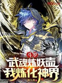 斗罗：武魂炼妖壶，我炼化神界