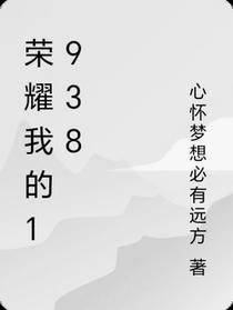 荣耀我的1938