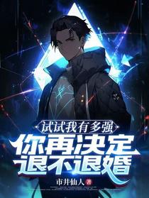 试试我有多强，你再决定退不退婚