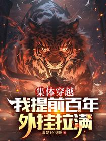 集体穿越：我提前百年，外挂拉满