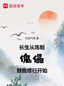 长生从打坐傀儡开始