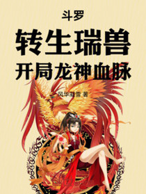 斗罗：转生瑞兽，开局龙神血脉