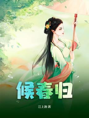 候春归