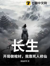 棺中仙途