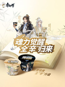 康师傅你好面熟之九世轮回