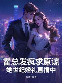 霍总发疯求原谅，她世纪婚礼直播中