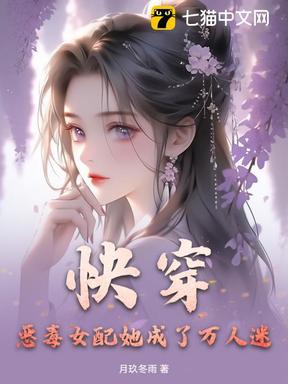 快穿：恶毒女配她成了万人迷